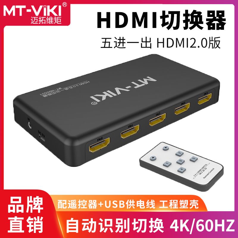 【優選百貨】邁拓維矩 HD0501 HDMI切換器2.0版五進一出 5口共享顯示器4K@60HzHDMI 轉接線 分配器 高清