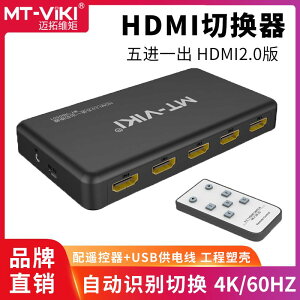 【優選百貨】邁拓維矩 HD0501 HDMI切換器2.0版五進一出 5口共享顯示器4K@60HzHDMI 轉接線 分配器 高清