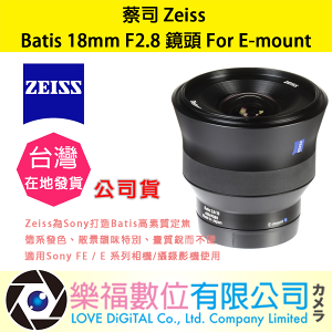 樂福數位蔡司 Zeiss Batis 18mm F2.8 鏡頭 For Sony E-mount 公司貨 詢價優惠