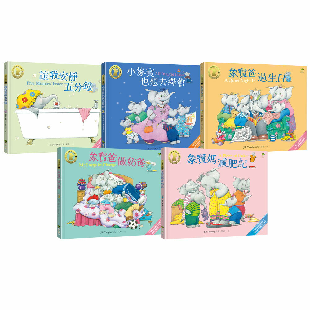 吉兒．莫非：《小象寶這一家》（全5書）