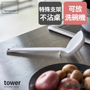 日本【Yamazaki】tower矽膠湯勺(白)/湯勺/廚具/料理小物