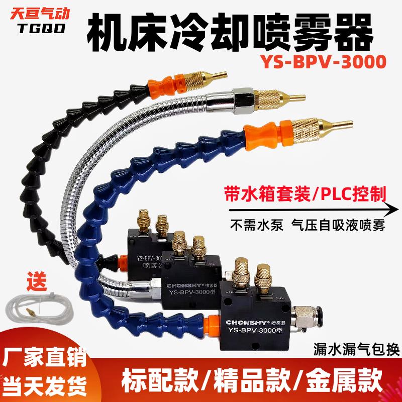 【超低價 臺灣公司】機床噴霧器YS-BPV-3000切削冷卻噴霧雕刻機床加工噴嘴CHONSHY噴頭【注意！下單滿299出貨】