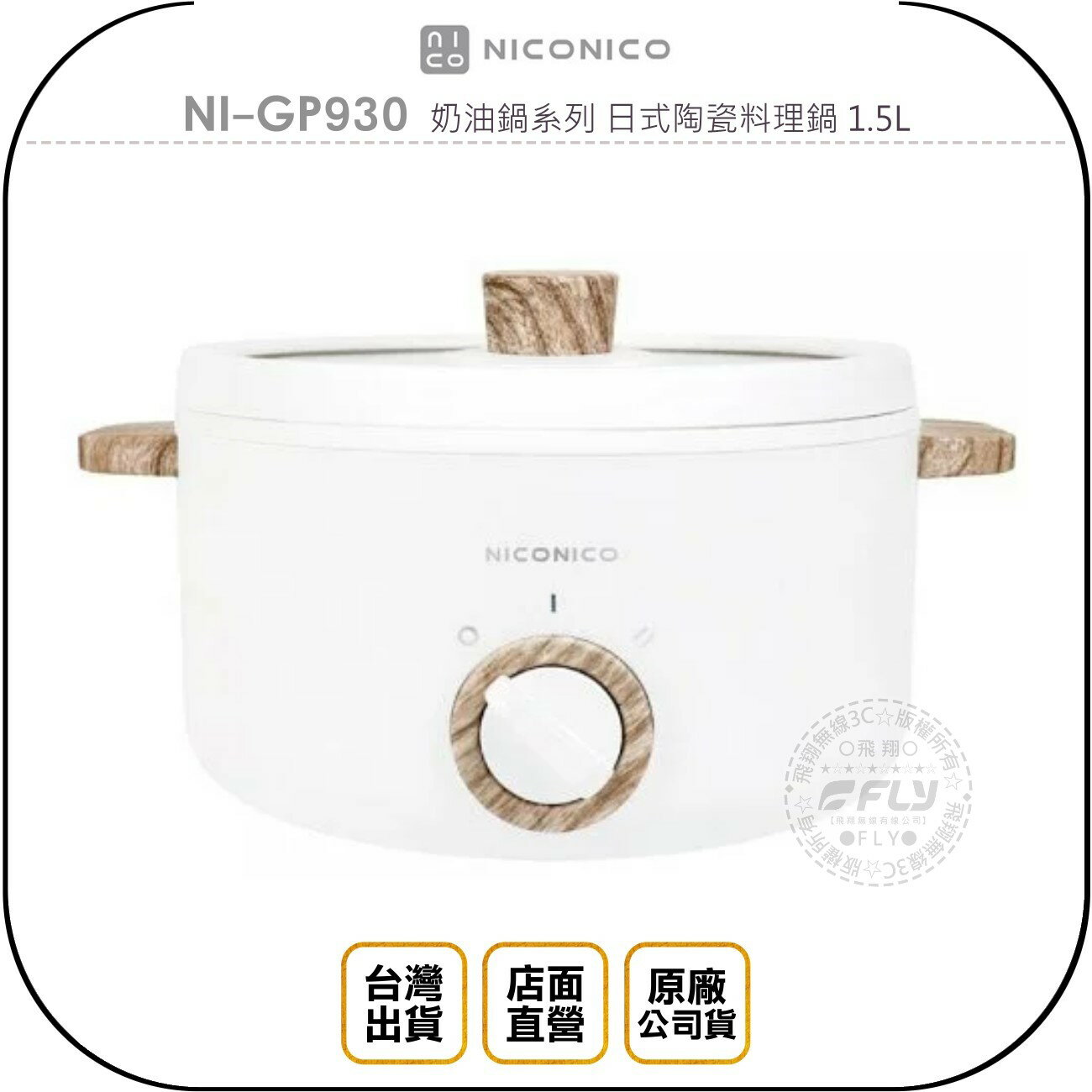 《飛翔無線3C》NICONICO NI-GP930 奶油鍋系列 日式陶瓷料理鍋 1.5L◉台灣公司貨◉燉煮煎炒炸