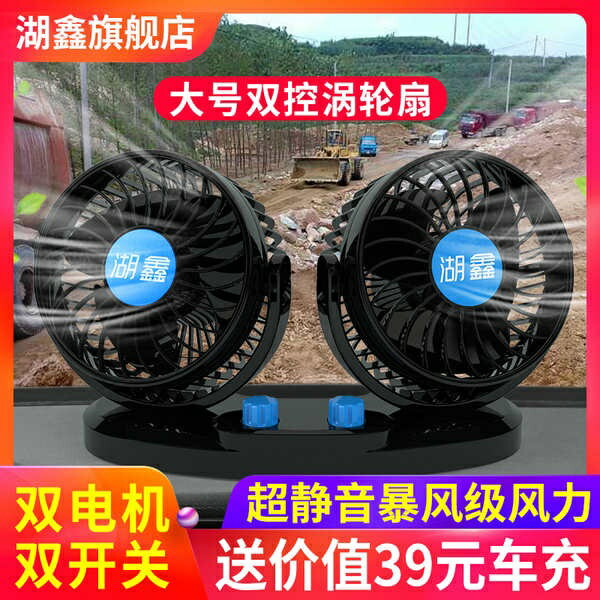 湖鑫車用雙頭風扇12V24V大貨車麵包車用汽車內空調製冷伏小電風扇