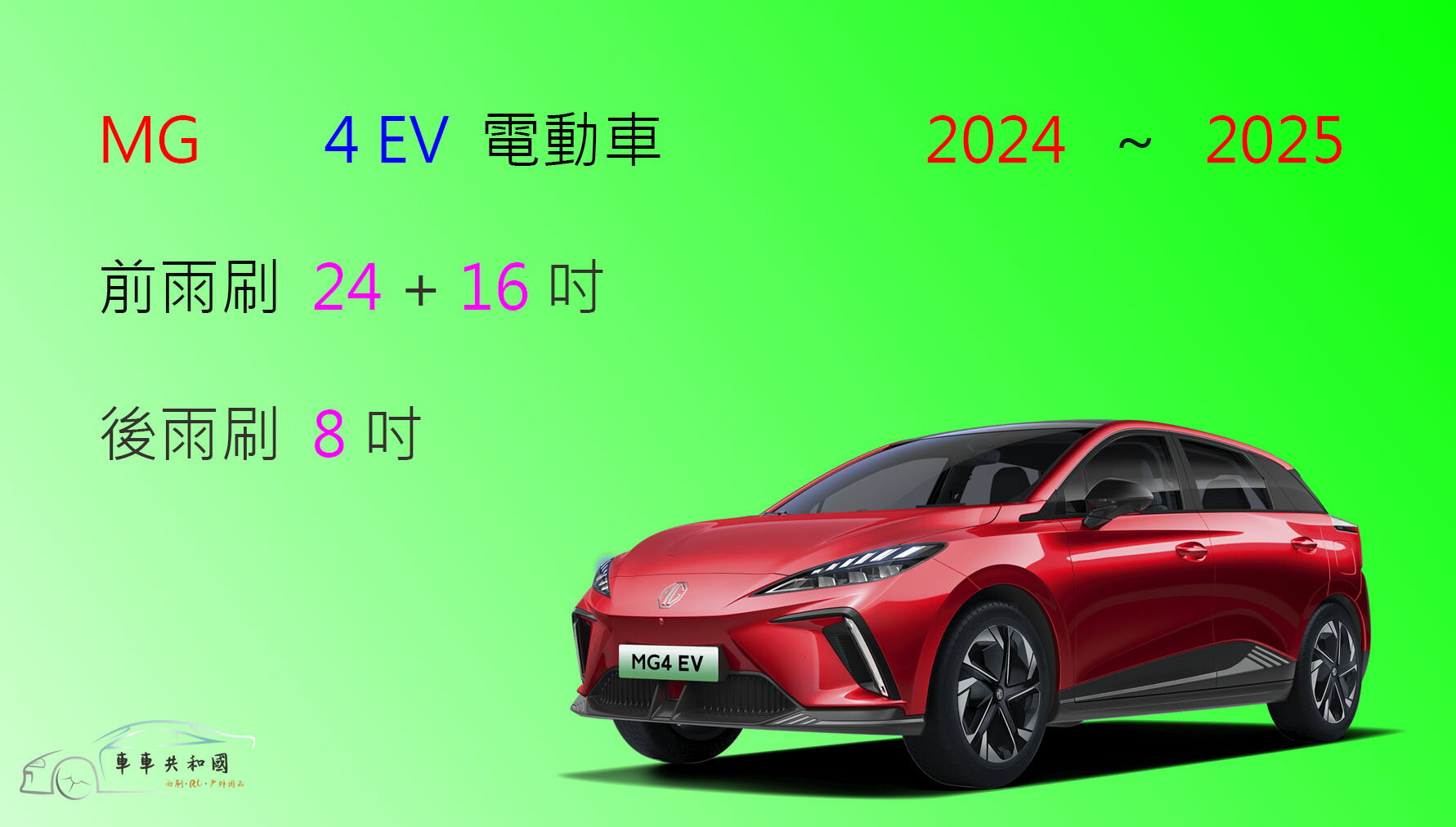 【車車共和國】MG 4 EV 電動車 矽膠雨刷 軟骨雨刷 後雨刷 雨刷錠 雨刷錠