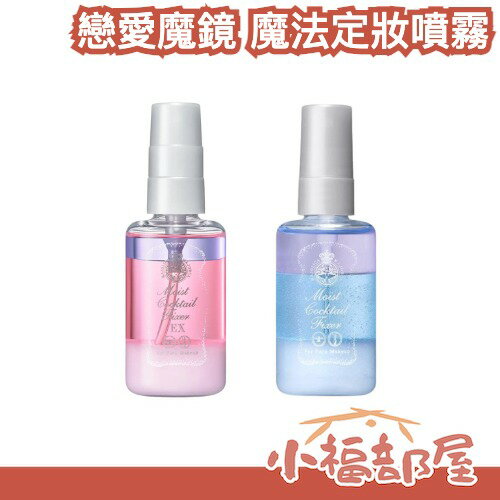 日本 資生堂 戀愛魔鏡 魔法定妝噴霧 60ml 持妝 控油 保濕 美容液成分 不粘膩 修飾毛孔 持妝 夏日必備【小福部屋】