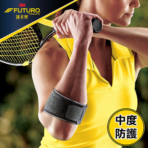 3M FUTURO 護多樂 網球/高爾夫球護肘 (Tendon Pad緩衝軟墊/運動型護具) 0