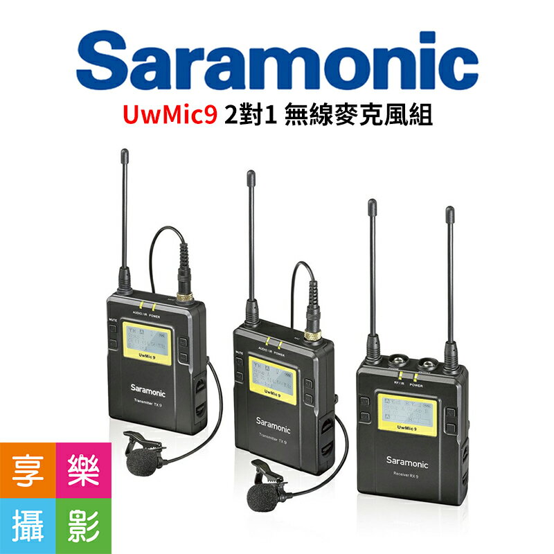 [享樂攝影]Saramonic 楓笛 UwMic9 2對1 無線麥克風組TX9*2 RX9*1 二對一 廣播 製片 節目製作