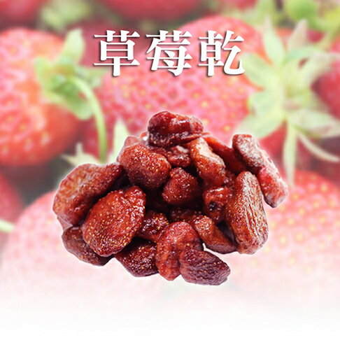 草莓乾－120g｜分享包｜ 【甘心樂意 GODLOVE】- 台灣手作果乾 低溫烘焙 純天然低糖製成