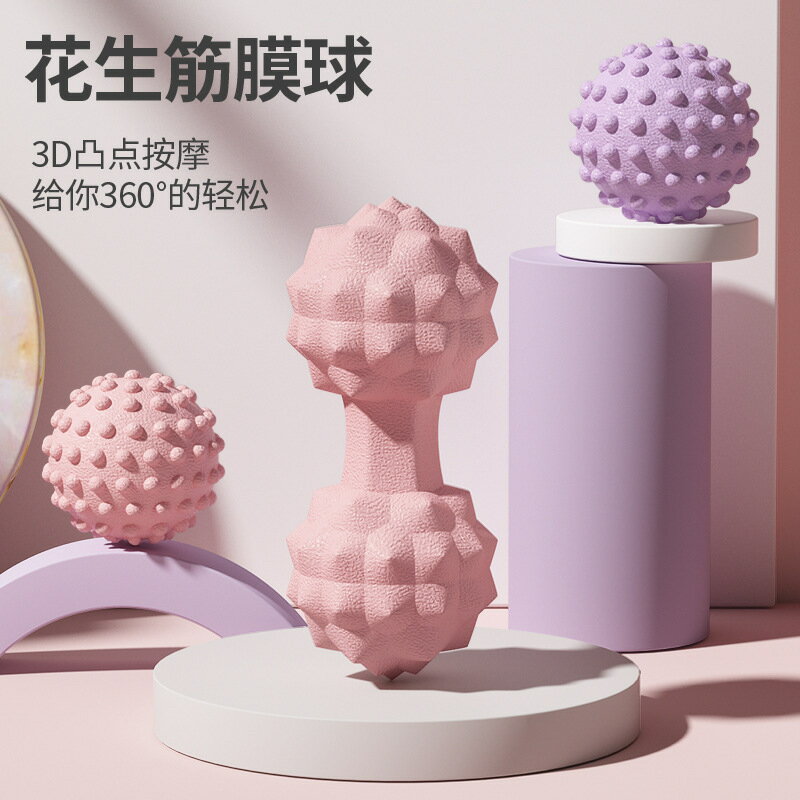 凸點瑜伽球 TPR筋膜球 花生按摩球 足底放鬆肌肉 肩頸榴蓮球 實心雙球 健身球 美體球 筋膜球