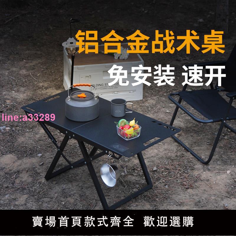 戶外折疊桌多功能戰術桌IGT露營速開便攜輕量車載小桌茶桌摩旅野
