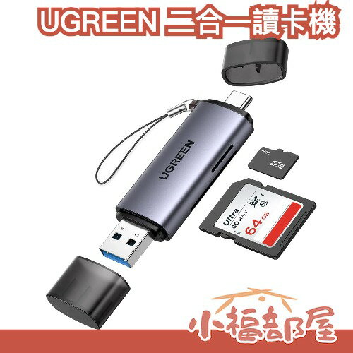 日本直送🇯🇵UGREEN 二合一高速讀卡機 手機讀卡機 記憶卡 USB 攜帶 傳輸 擴充 SD卡 照片 影片 檔案 【小福部屋】