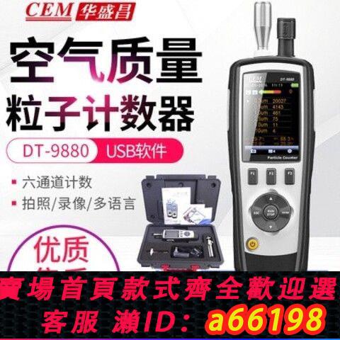 【臺灣公司 可開發票】CEM華盛昌無塵車間粉塵檢測儀PM2.5空氣質量測試儀DT9880/9881M