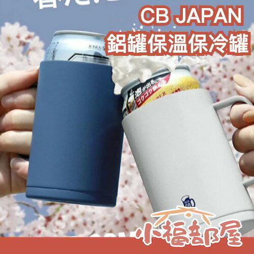 日本 CB JAPAN 鋁罐保冷罐 beer go mug 露營 戶外 啤酒 飲品 保冰 登山 暢飲【小福部屋】