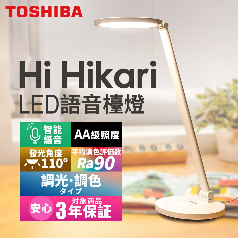 【TOSHIBA東芝】Hi Hikari LED語音控制檯燈 日本設計 3年保固