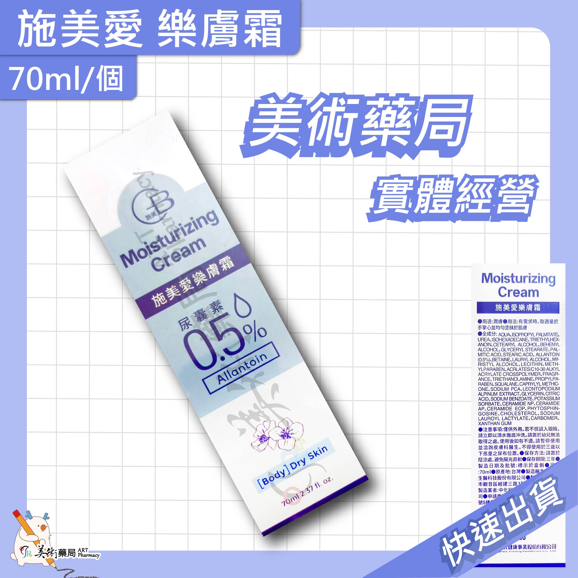 施美愛樂膚霜 400ml/瓶 70ml/個 舒緩乾燥 皮膚乾裂適用 美術藥局 實體經營 0