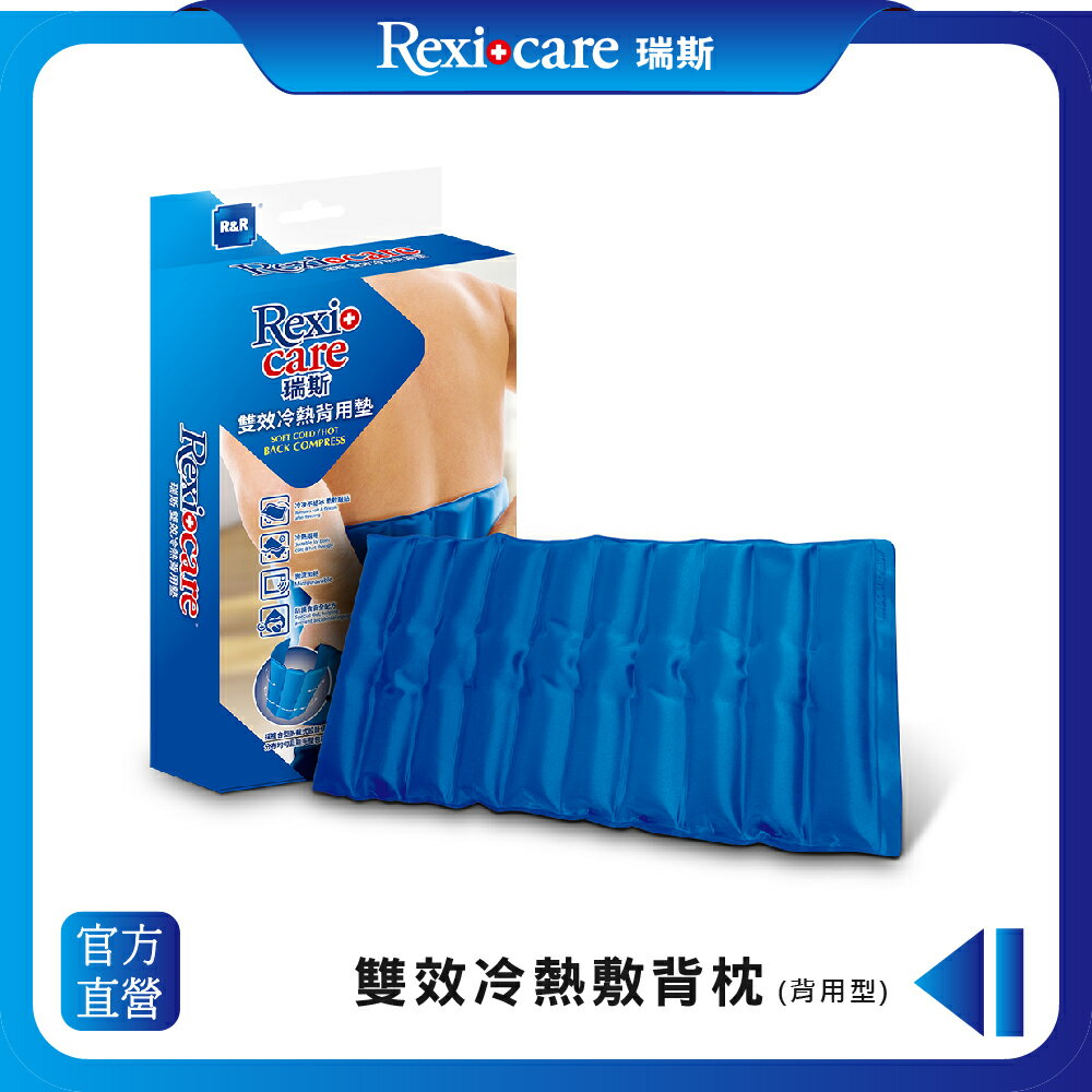 【Rexicare 瑞斯】 長效型冷熱敷背用墊