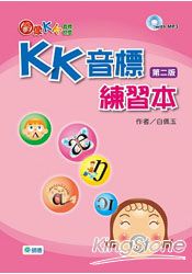 圖像KK音標快學：KK音標練習本(第二版) | 拾書所