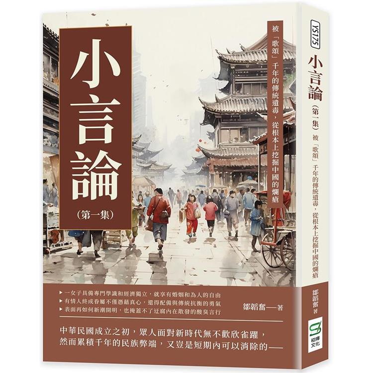 小言論(第一集)：被「歌頌」千年的傳統遺毒，從根本上挖掘中國的爛瘡 | 拾書所