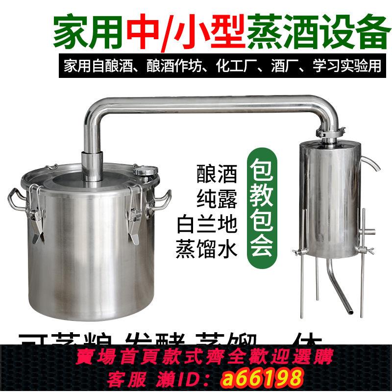 【臺灣公司 可開發票】小型釀酒裝置家用釀酒機白酒蒸酒器釀酒裝置純露機做酒裝置商用