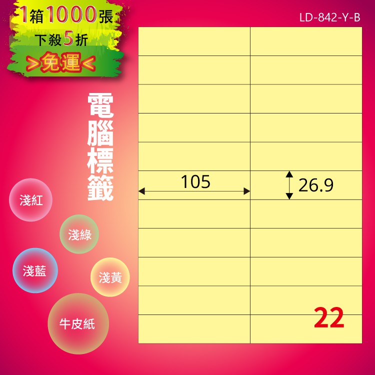 《勁媽媽商城》龍德 電腦標籤紙 95格 LD-843-Y-B 淺黃 1000張 影印 雷射 噴墨 貼紙