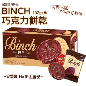 韓國 樂天 LOTTE BINCH 巧克力餅乾 102g/盒 金幣 巧克力 帆船餅乾 【揪鮮級】