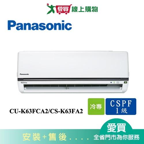 Panasonic國際9-11坪CU-K63FCA2/CS-K63FA2變頻冷氣空調_含配送+安裝【愛買】