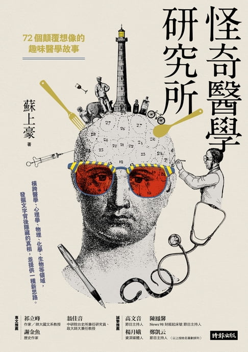 【電子書】怪奇醫學研究所：72個顛覆想像的趣味醫學故事 0