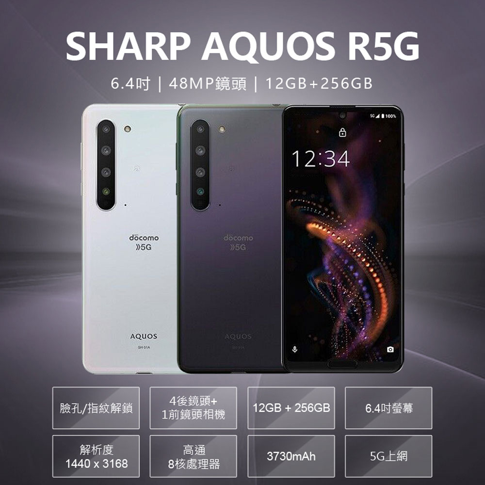 福利品 SHARP AQUOS R5G 6.4吋 12G+256G 5G上網 高通S865八核心 VoLTE語音