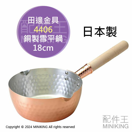 日本代購 田邊金具 日本製 雪平鍋 18cm 銅製 單手鍋 單柄鍋 銅鍋 牛奶鍋 湯鍋 燕三条 4406