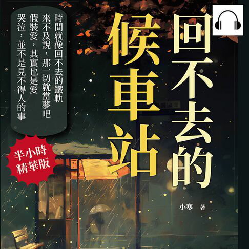 【有聲書】回不去的候車站：為何要到愛過後才了解，擁抱和擁有的差別 0
