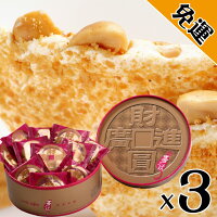 【喜之坊】圓片牛軋糖禮盒3盒(504g/盒;約22~26片)*附不織布袋* 【喜之坊】圓片牛軋糖禮盒3盒(504g/盒;約22~26片)*附不織布袋*
