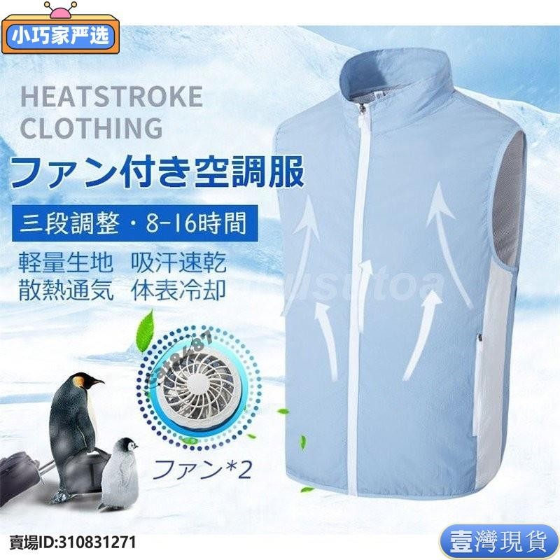 快樂購購❄️熱銷空調服 日本爆款 降溫服 冷氣服 防曬衣 垂釣服 風扇皮膚衣 冷氣外套 風扇衣 夏季登山 徒步服