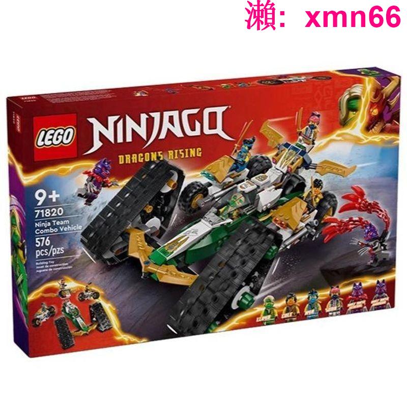【LEGO】樂高幻影忍者系列71820忍者團隊組合戰車拼搭積木玩具禮物