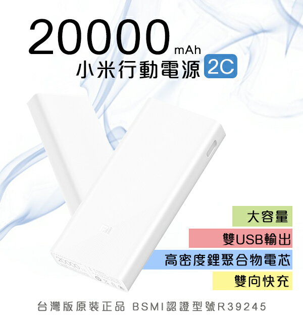 【APP領券折50>19Jul50】現貨 小米20000mah 2C 台灣版原裝正品 雙向快充 行動電源 全台保固一年 QC3.0 大容量 快速出貨 免運【coni shop】