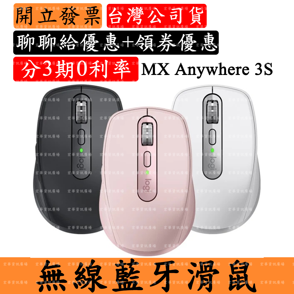 Logitech MX Anywhere 3S 無線藍芽滑鼠 羅技 台灣公司貨
