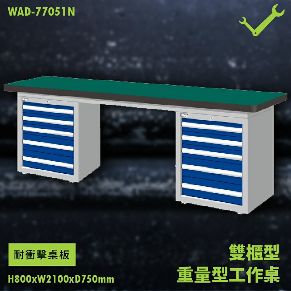 【天鋼】WAD-77051N《耐衝擊桌板》雙櫃型 重量型工作桌 工作檯 桌子 工廠 車廠 保養廠