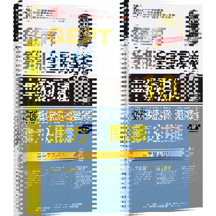 準！GEPT新制全民英檢中級初試10回致勝模擬試題+翻譯解答本(聽力&閱讀)-試題本+翻譯解答本+ QR Code線上音檔