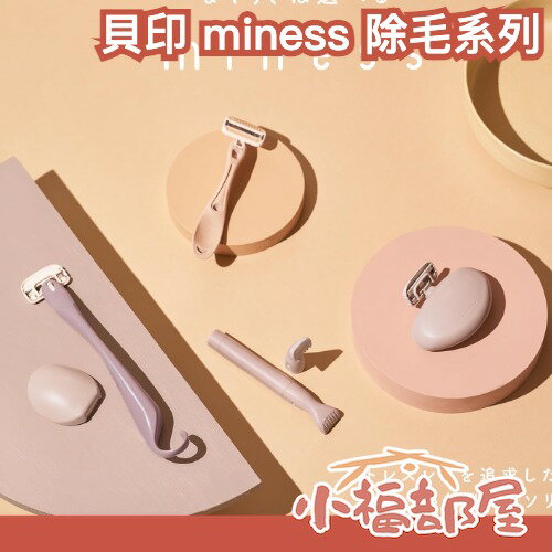 日本最新✨ 貝印 KAI miness 除毛刀 手腳 腋下 背部 身體 VIO 私密處 音波震動 修容 敏感肌 電動眉刀【小福部屋】