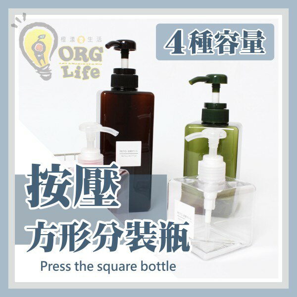 按壓方形分裝 4種容量 分裝瓶 分裝空瓶 沐浴乳 洗髮精 洗手乳 空瓶 按壓分裝瓶 方形空瓶 ORG《SD2809》