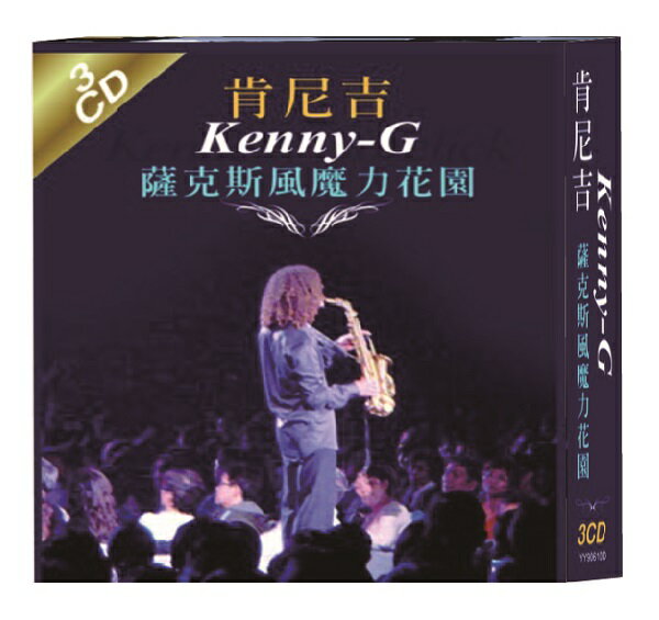【停看聽音響唱片】【CD】肯尼吉 Kenny- G薩克斯風魔力花園 (3CD)