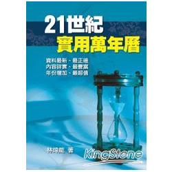 二十一世紀實用萬年曆