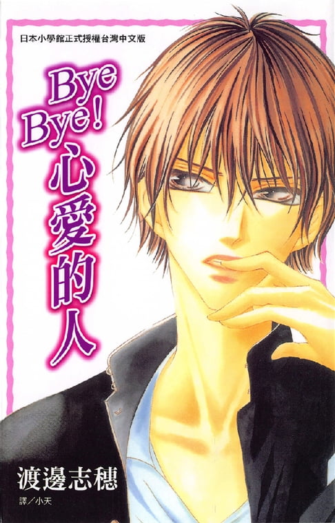 【電子書】ByeBye!心愛的人 0