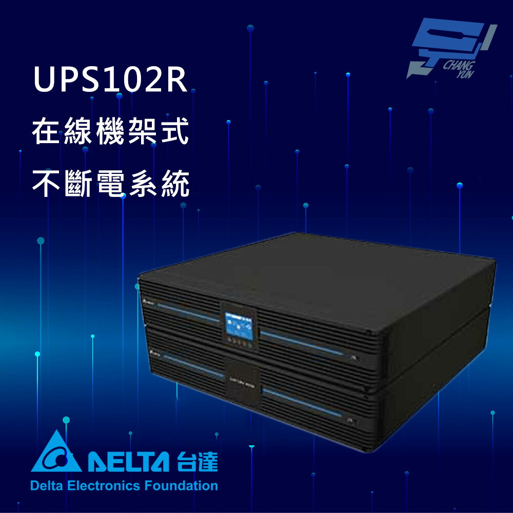 昌運監視器 DELTA 台達電子 UPS102R 在線式 機架式 110V 1KVA UPS 不斷電系統 (RT-1K-LV)(UPS102R1RT0B098)