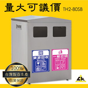 【10組以上接單】TH2-80SB 不銹鋼二分類資源回收桶 室內/室外/戶外/資源回收桶/環保清潔箱