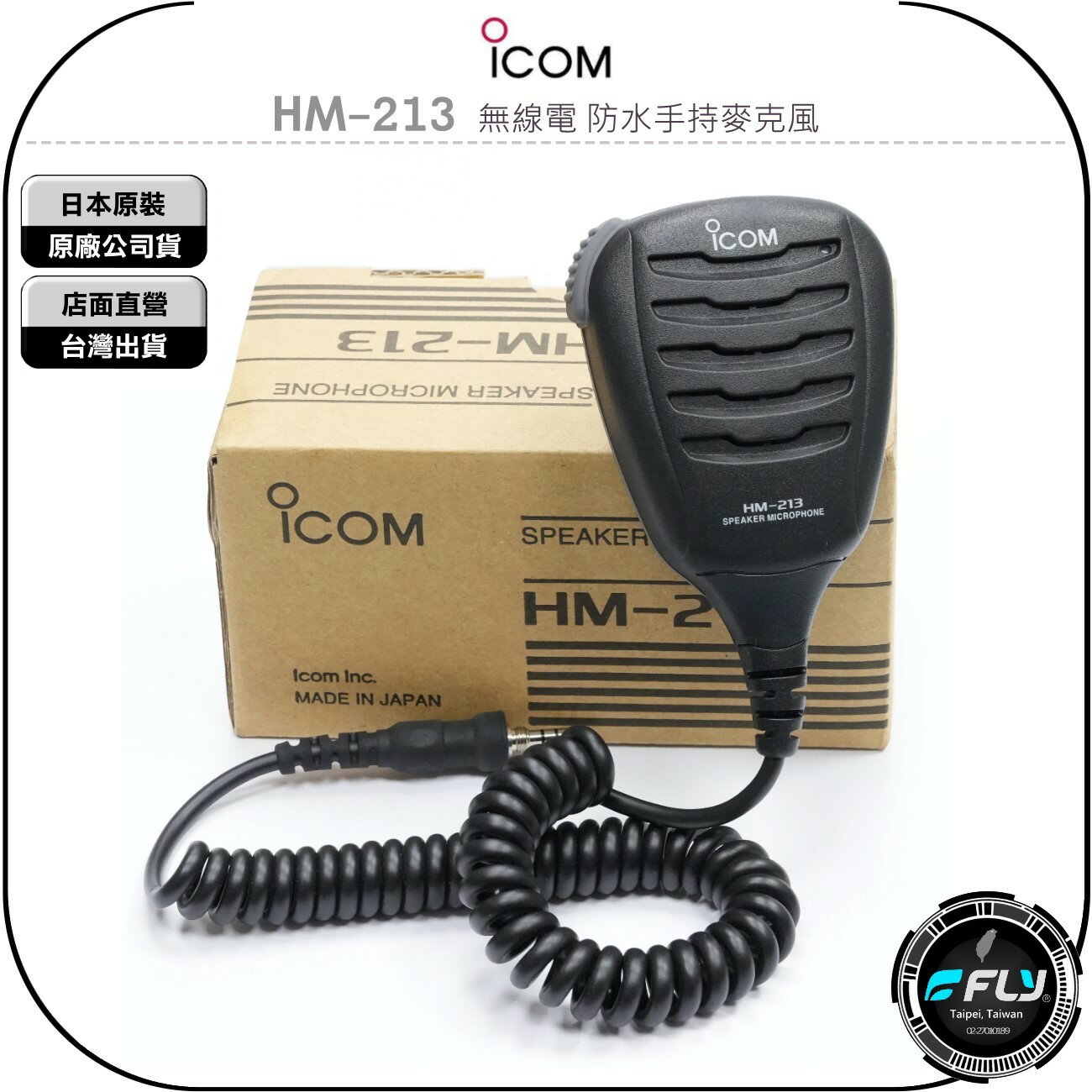 《飛翔無線3C》ICOM HM-213 無線電 防水手持麥克風◉公司貨◉IPX7◉適用 IC-M37 IC-M25