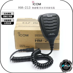 《飛翔無線3C》ICOM HM-213 無線電 防水手持麥克風◉公司貨◉IPX7◉適用 IC-M37 IC-M25