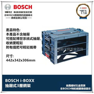 【台北益昌】德國原裝 BOSCH i-BOXX 抽屜式三層網架 收納 攜帶箱 可堆疊 L-BOXX 相容