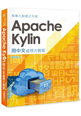 集華人智慧之大成：Apache Kylin用中文處理大數據 | 拾書所