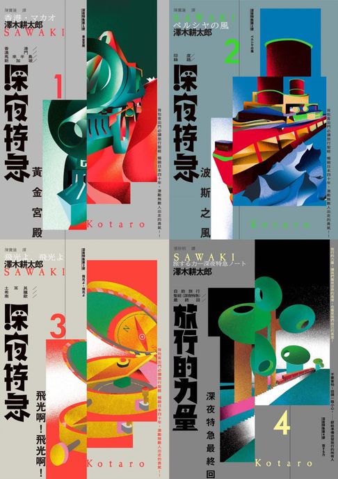 【電子書】【背包客旅行聖經《深夜特急》】1-4系列（深夜特急第一班車+第二班車+第三班車+旅行的力量）